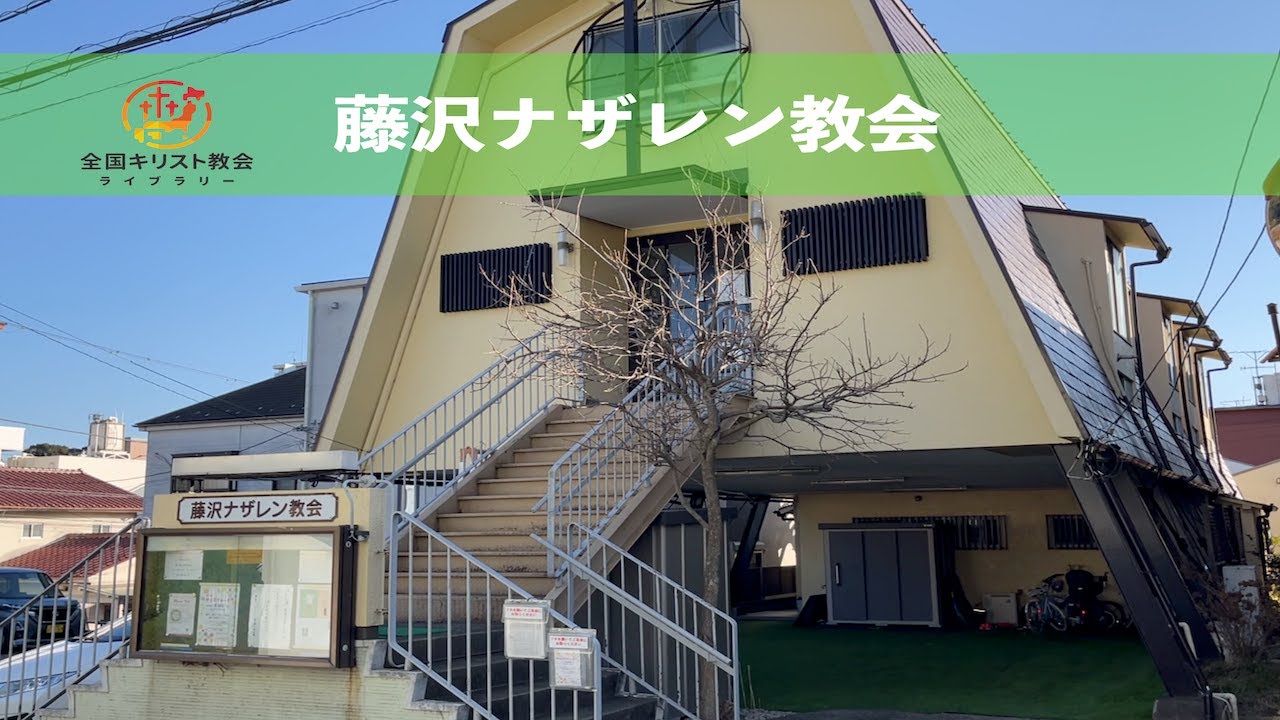 【教会紹介024】藤沢ナザレン教会