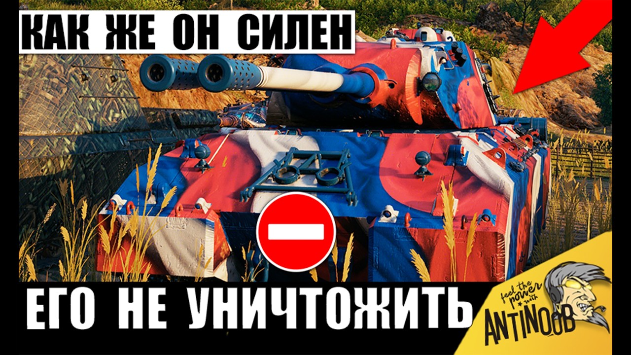 Этот Танк Не могут Уничтожить Толпой! Сильнейшая Имба игры Мир Танков!