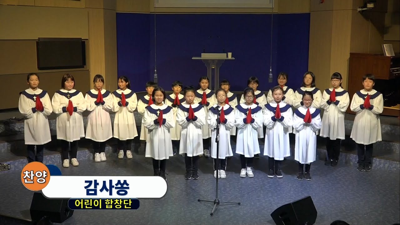 광양대광교회 2019-2020 송구영신예배 어린이합창단(감사쏭)