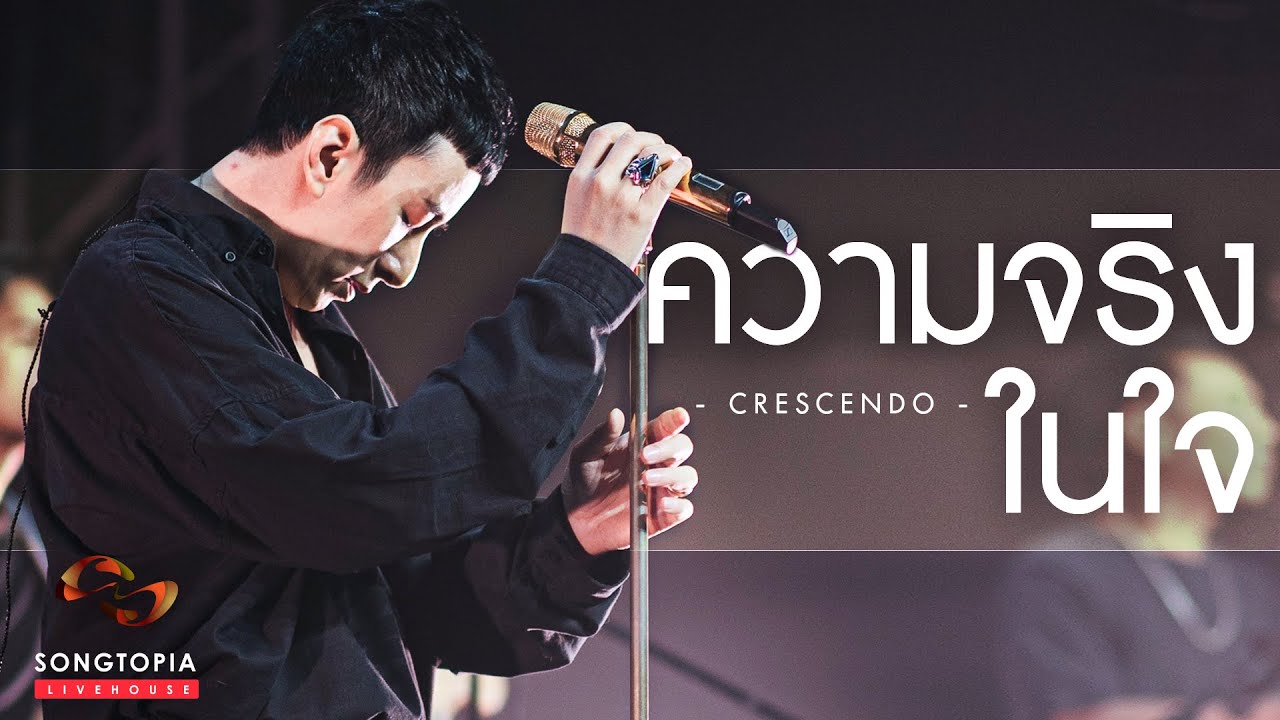 ความจริงในใจ - Crescendo | Songtopia Livehouse