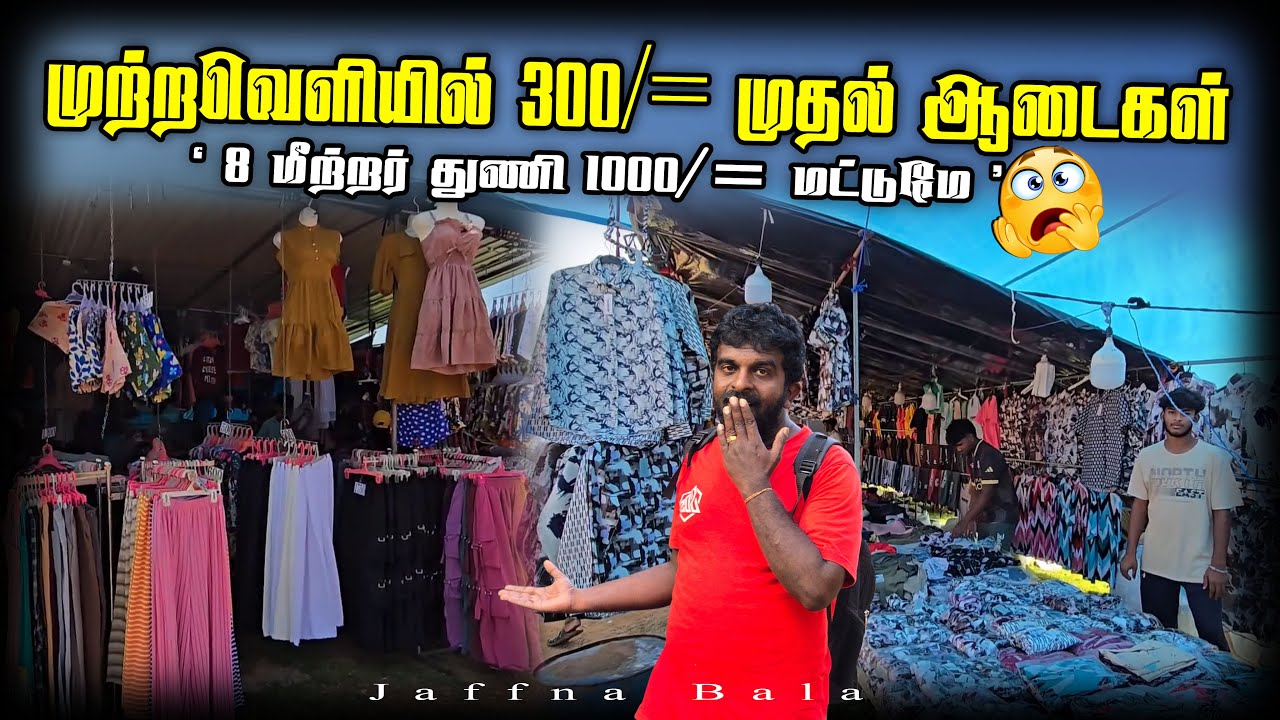 🔴யாழ்ப்பாணம் முற்றவெளியில் 300/= முதல் ஆடைகள்😳| வருட இறுதி சிறப்பு அங்காடி வெளிமாவட்ட கடைகள்