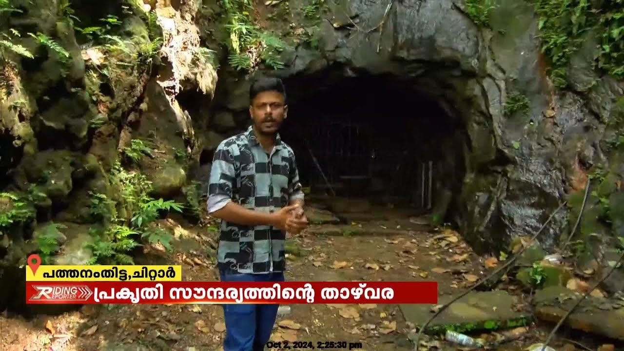 നിഗൂഢതയുണർത്തി ചിറ്റാറിലെ തുരങ്കം; മലനിരകളും മനോഹരമായ പുഴകളുമൊക്കെയുള്ള ചിറ്റാർ
