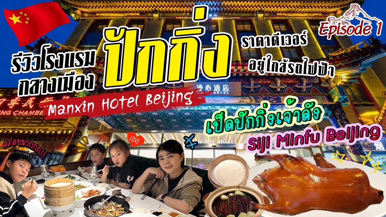 เที่ยวปักกิ่ง พิชิตวังมังกร Ep.1 รีวิวโรงแรม Manxin Hotel Beijing ลิ้มลองเป็ดปักกิ่ง Siji Minfu