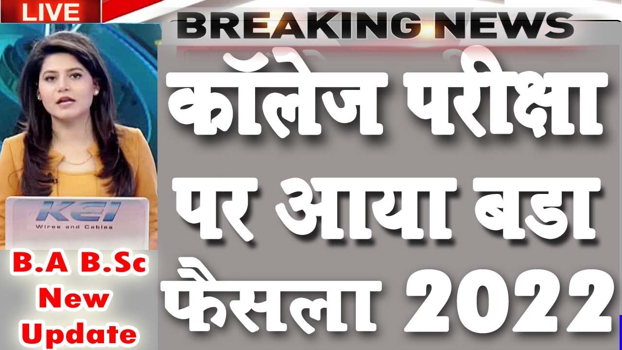 University Exam New Update Today 2022 | BA BSC BOM EXAM NEWS 2022 | COLLEGE EXAM BIG UPDATE 2022