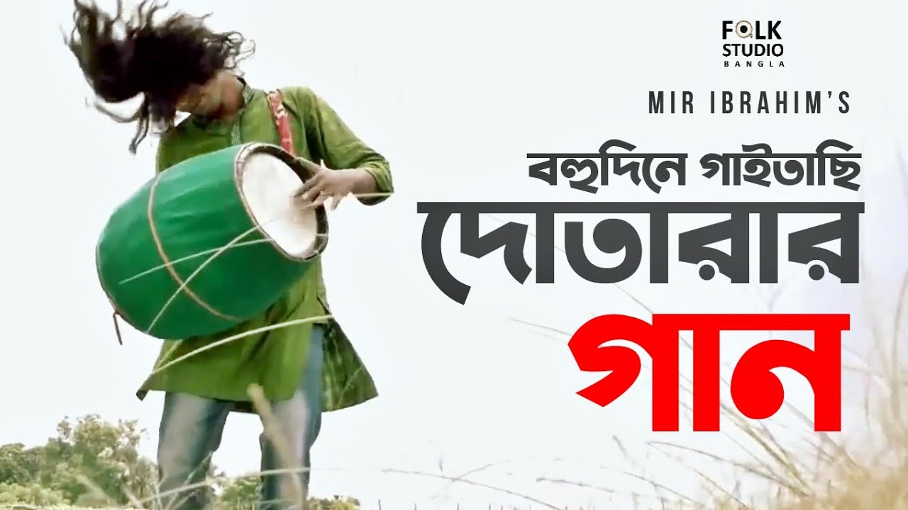 Dotarar Gaan | দোতারার গান | Mir Ibrahim | Folk Studio | Bangla New Folk Song 2020