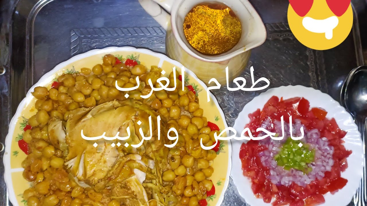 طعام الغرب بالحمص و الزبيب 🍲شاركت معاكم طريقتي بالتفصيل👍🌹🌹🌹🌹