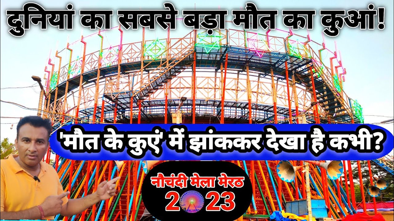 Maut ka kuan : दुनिया का सबसे बड़ा मौत कुआं ! well of death : nauchandi mela meerut 2023❣️