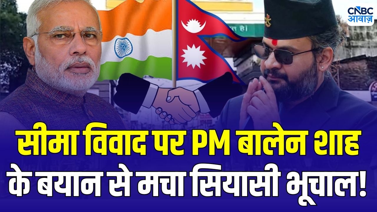 India Nepal Border Dispute: सीमा विवाद पर PM Balen Shah के बयान से मचा बवाल! | India Nepal relations