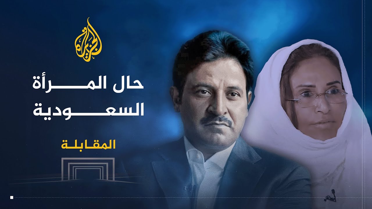 المقابلة | فوزية أبو خالد: المرأة السعودية لا تملك ولاية نفسها