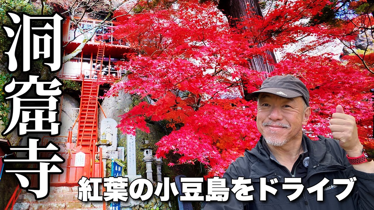 小豆島観光の決定版！寒霞渓の紅葉と巨岩をドライブで満喫！佛ケ滝〜清滝山〜大観望展望台〜道の駅大坂城残石記念公園〜石切場ビューポイント〜南風台【旅行VLOG、レビュー】標高777mから見る絶景パノラマ！