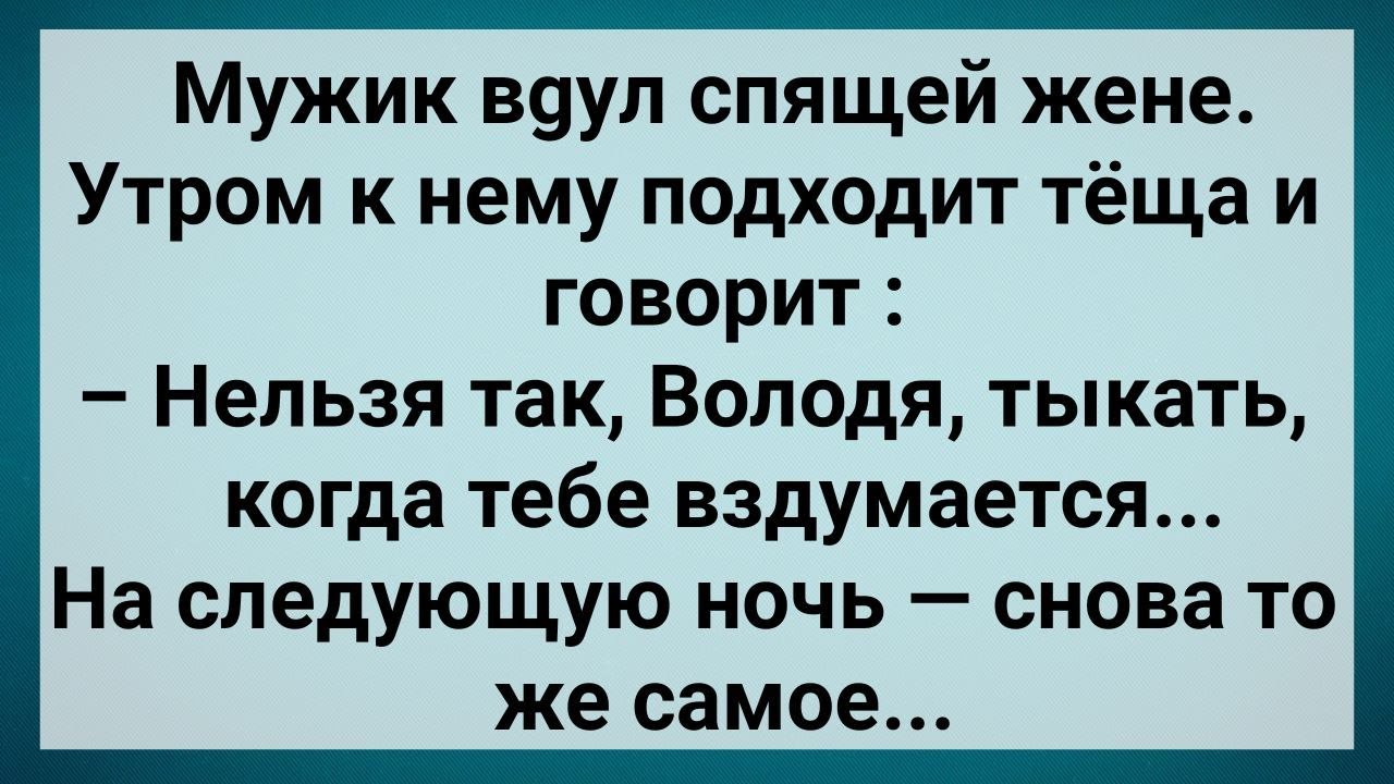Как Муж Спящую Жену Обесчестил! Сборник Свежих Анекдотов! Юмор!