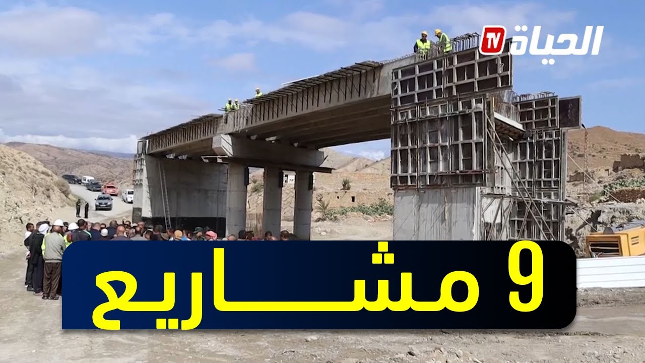 تقرير l خنشلة: تجسيد 9 مشاريع من بين 59 مشروع خاص بالتنمية المحلية