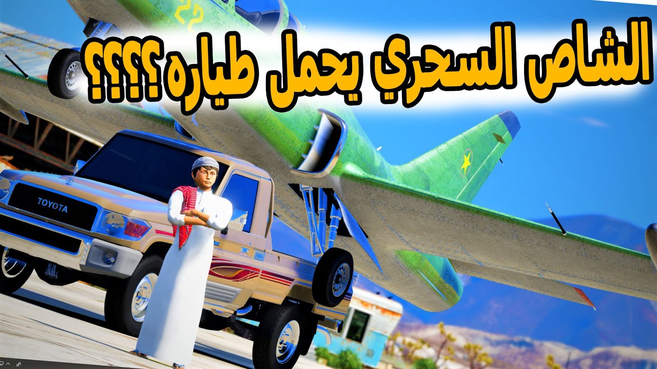 راعي الشاص السحري | يحمل الطياره على الشاص ولكن جاب العيد ؟؟!! - GTA V