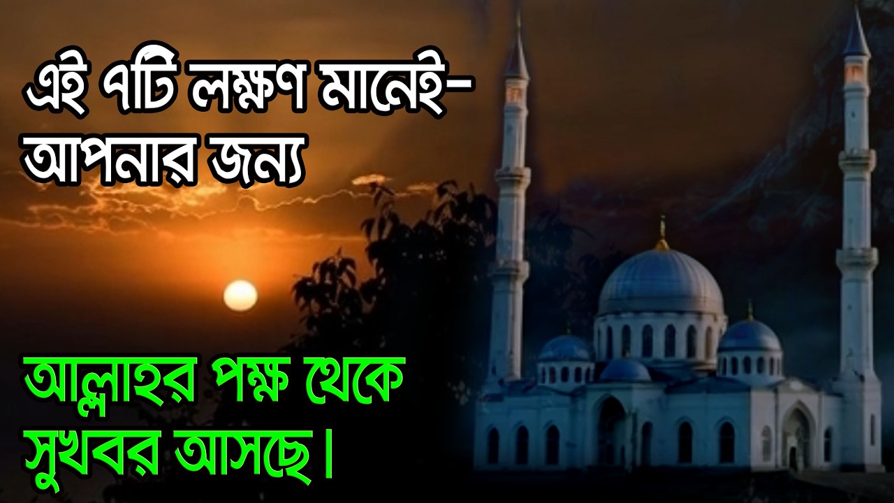এই ৭টি লক্ষণ মানেই—আপনার জন্য আল্লাহর পক্ষ থেকে সুখবর আসছে।