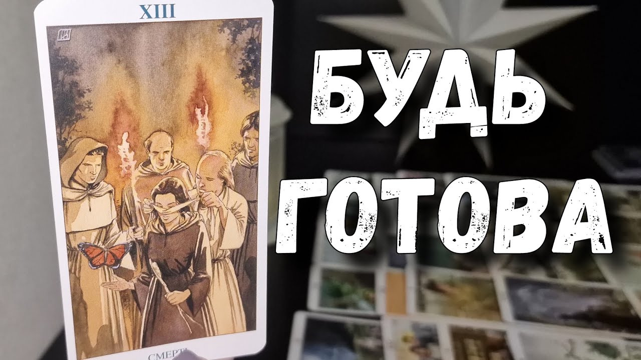 Кто на пороге⁉️ С чем идёт⁉️ Что нужно вам узнать прямо сейчас⁉️ расклады