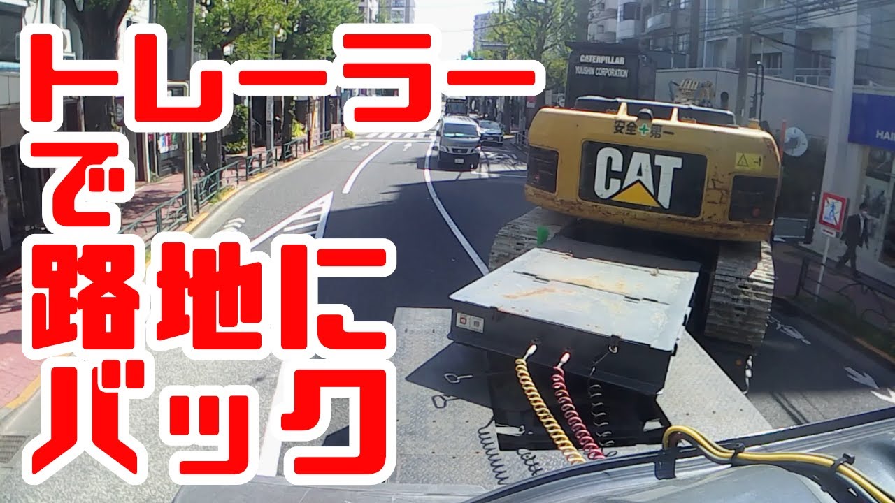 重機回送YOSHIKENシャチョー氏のおつかい㉕後編－ユンボを積んだ重トレが狭い路地にバックで入る！！の巻
