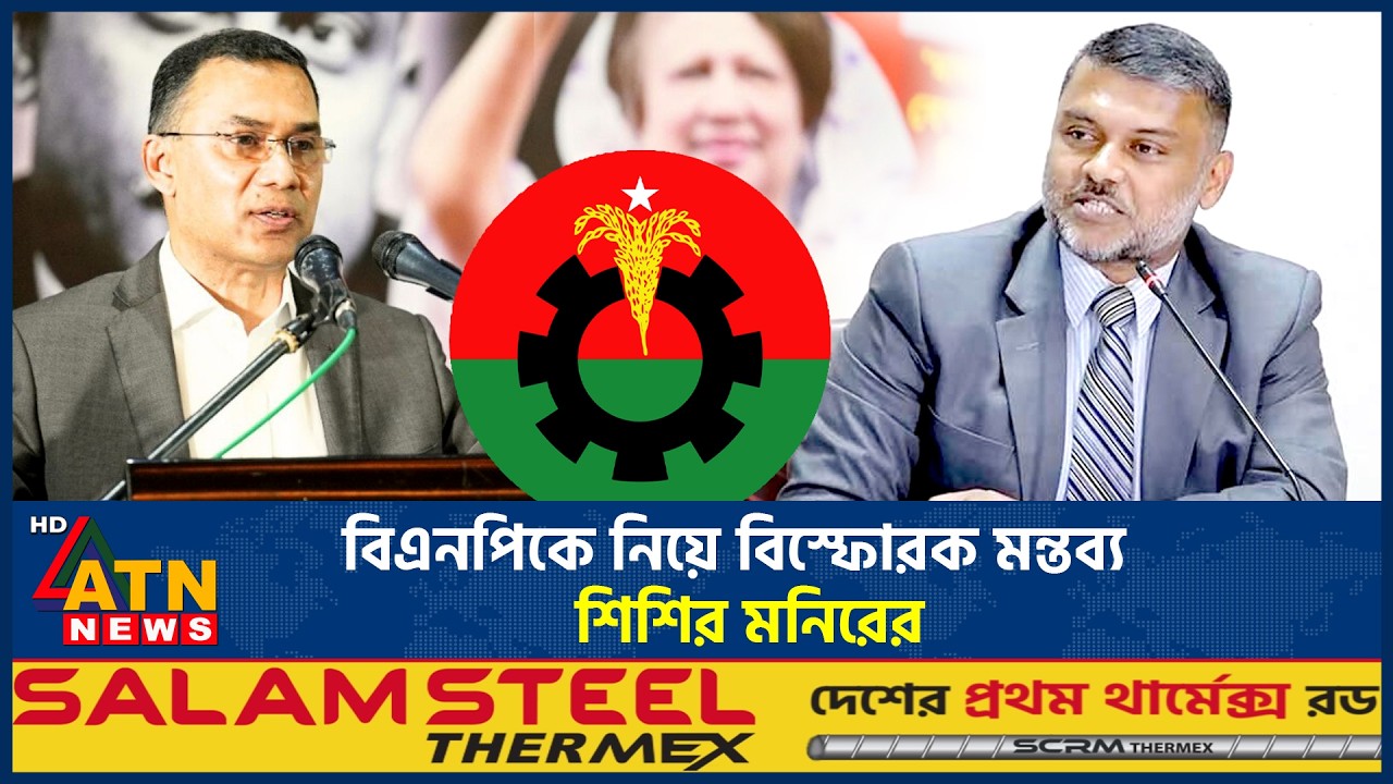 বিএনপিকে নিয়ে বিস্ফোরক মন্তব্য শিশির মনিরের | BNP | Shishir Monir | BD Politics | ATN News