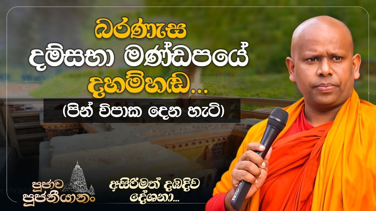 11. බරණැස දම්සභා මණ්ඩපයේ දහම්හඬ...  | පූජාච පූජනීයානං | අසිරිමත් දඹදිව දේශනා
