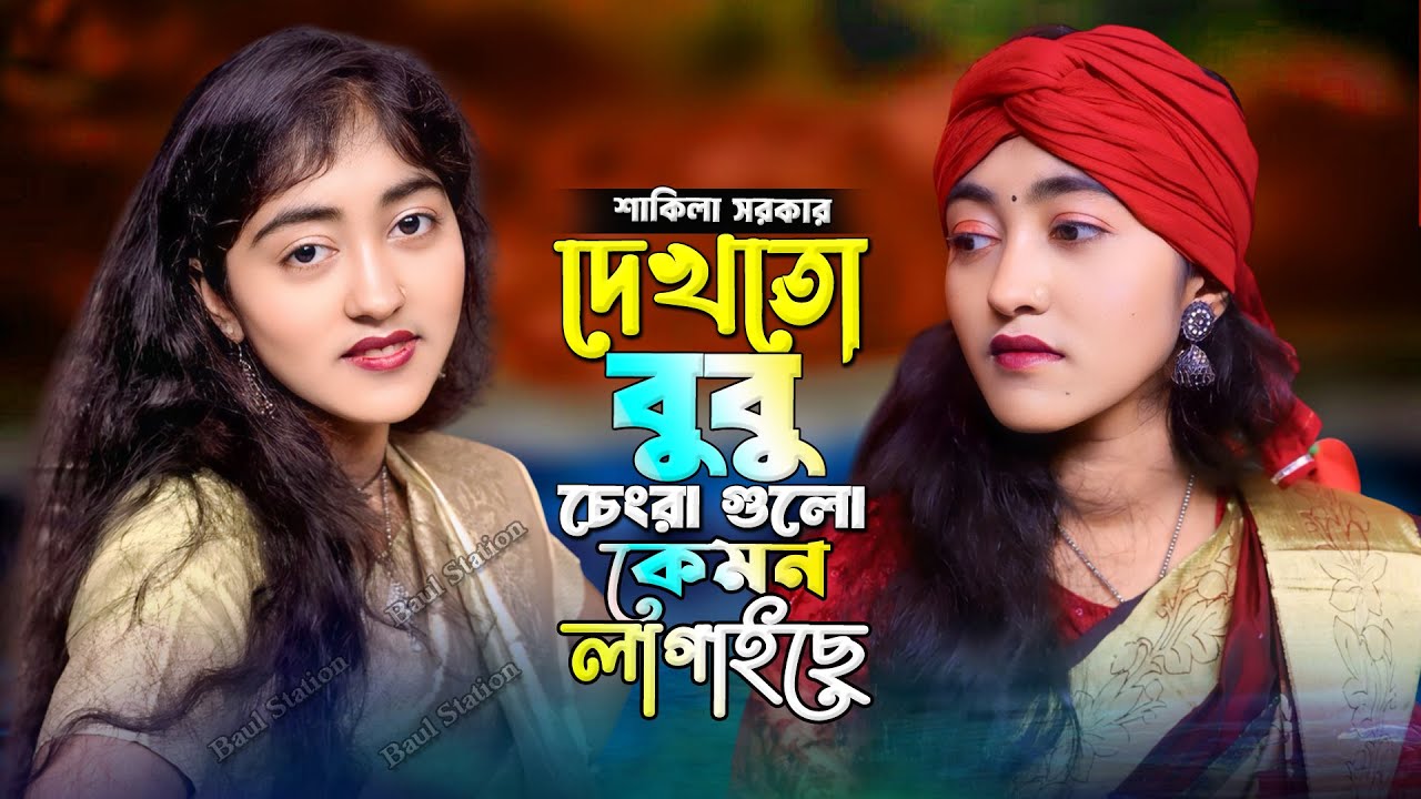 Dekhto Bubu Cengra Gula Kemon Lagaiche🔥shakila sorkarদেখতো বুবু চেংরা গুলো কেমন লাগাইছে🔥শাকিলা সরকার