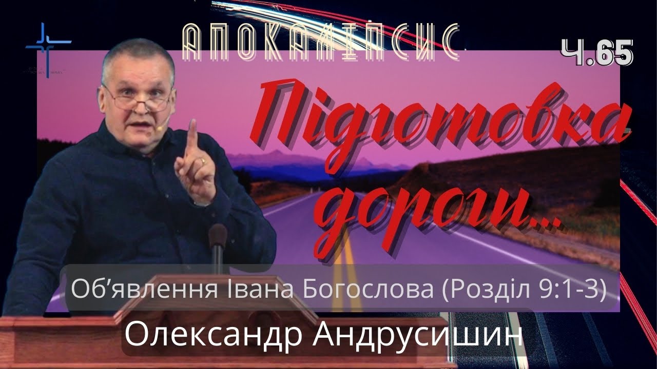 Підготовка дороги для антихриста.Об’явлення  Івана  Богослова (9:1-3). Ч.65 О.Андрусишин