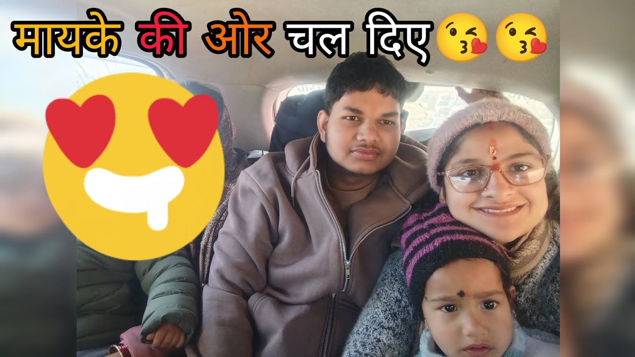 साथ मिलकर तय किया इतना लंबा सफ़र ।।आखिर में किसके साथ गई मायके #lifestylevlog #dailyvlog 😊😊😊