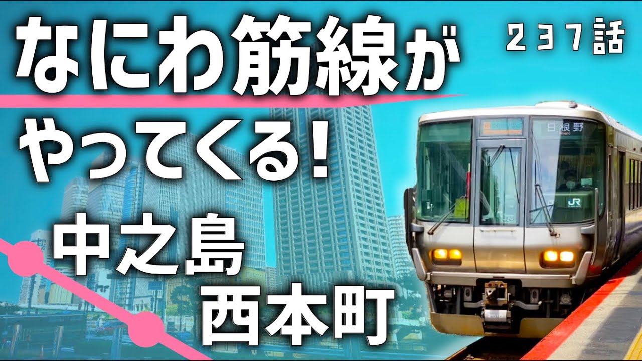 【2031年開業】大阪「なにわ筋線」の途中駅はどこに出来るのか？