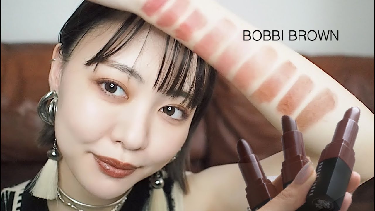 【BOBBI BROWN】ブラウンリップ💋新色リップ全色レビュー！