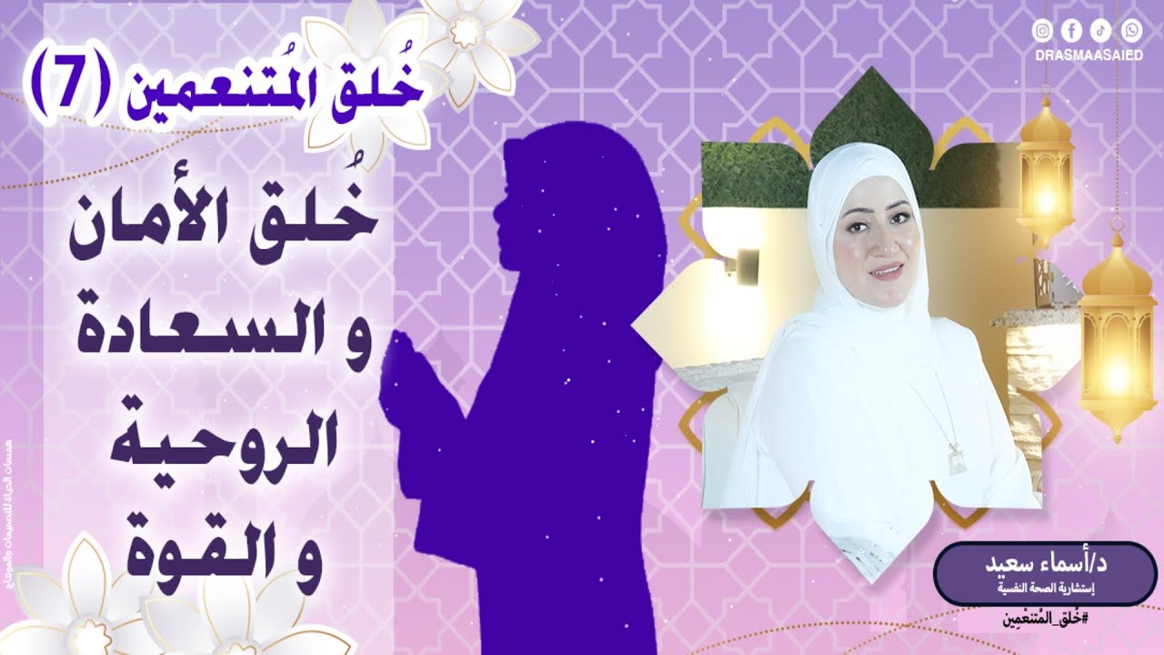 (7)اهم فديو بالقناه 👌لمن يُريد الأمان و السعادة الروحية والقوة👌حلقة رقم 7لبرنامج خُلق المُتنعمين💚