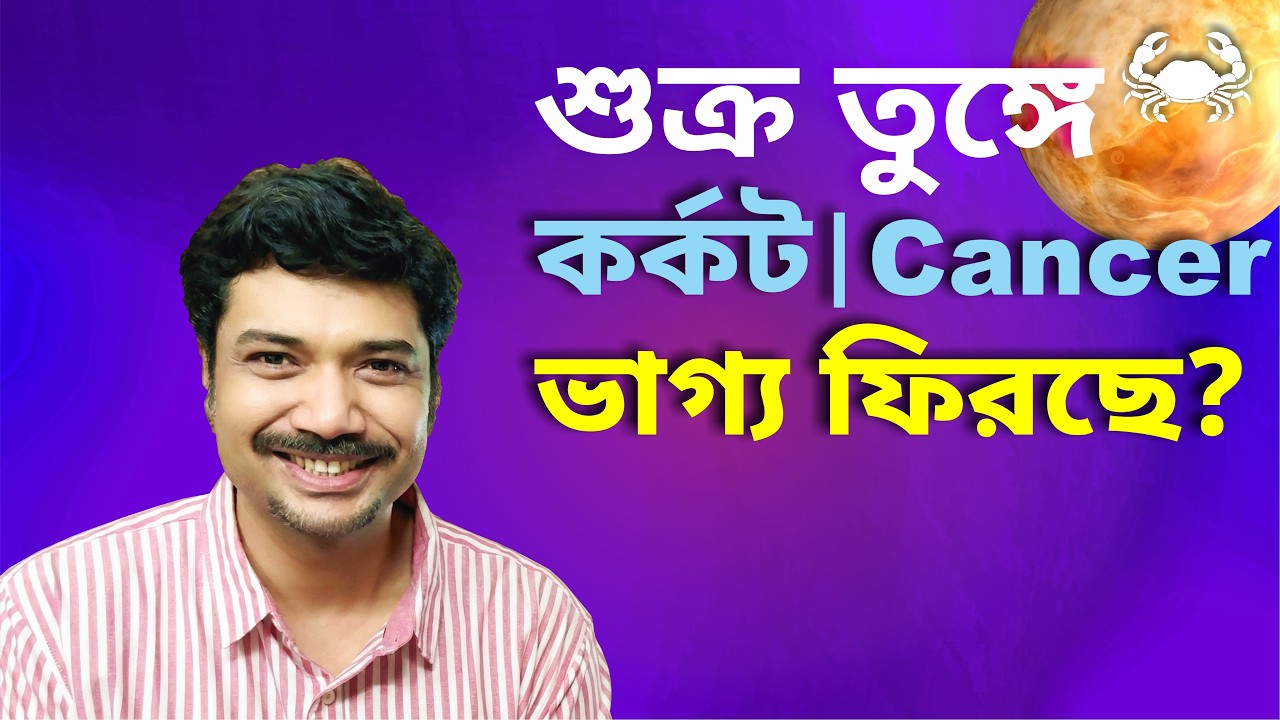 কর্কট রাশি ও লগ্ন ♋ ভাগ্য ফিরছে? শুক্র তুঙ্গে | Cancer | Venus Exalted 2026 |  Mar 2 - Mar 26 | MAHA