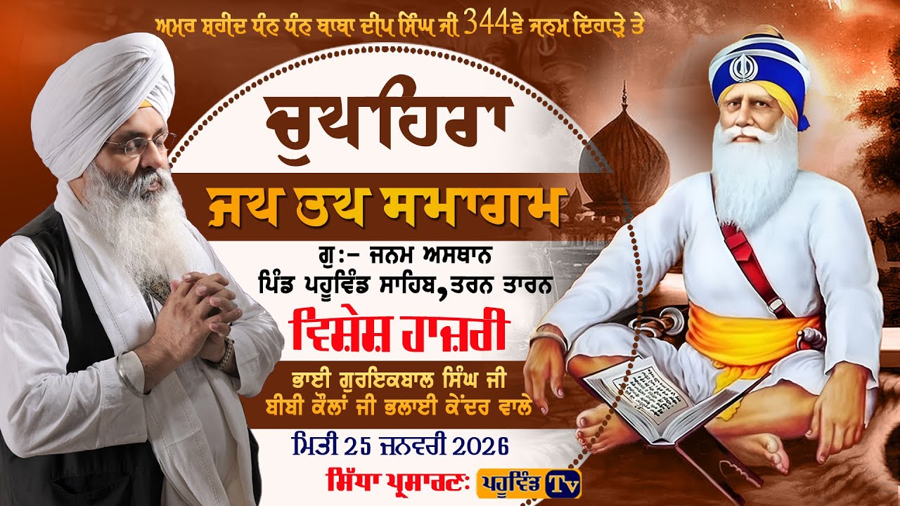 ਧੰਨ ਧੰਨ ਬਾਬਾ ਦੀਪ ਸਿੰਘ ਜੀ ਦੇ 344ਵਾਂ ਜਨਮ ਦਿਹਾੜੇ ਨੂੰ ਸਮਰਪਿਤ ਵਿਸ਼ੇਸ਼ ਹਾਜ਼ਰੀ ਪਹੂਵਿੰਡ ਸਾਹਿਬ #pahuwind