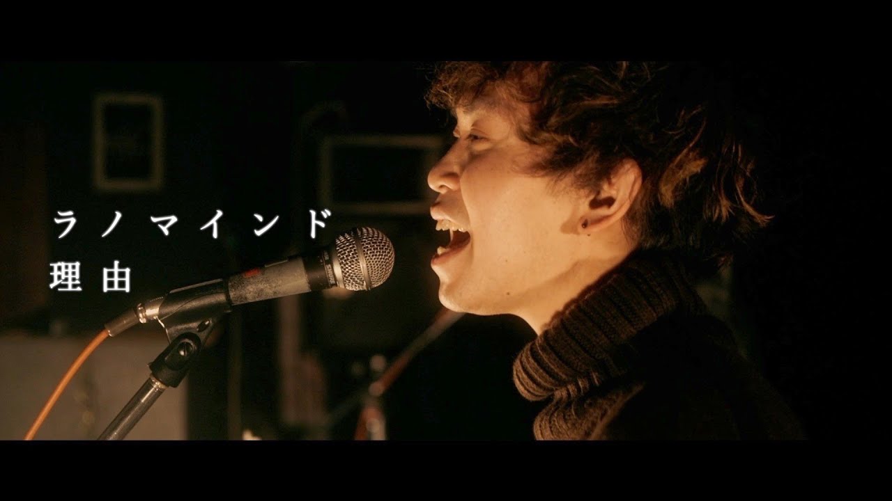 ラノマインド「理由」MV