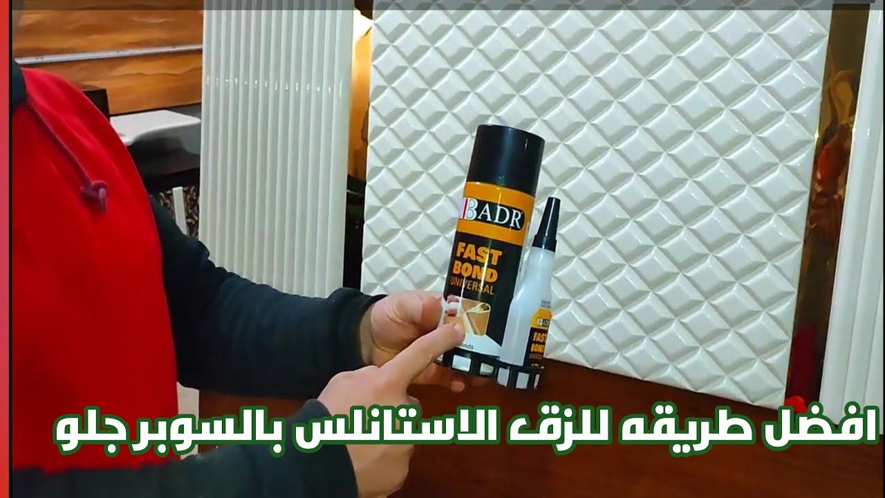 اسهل طريقه لتركيب الاستانلس بالسوبر جلو