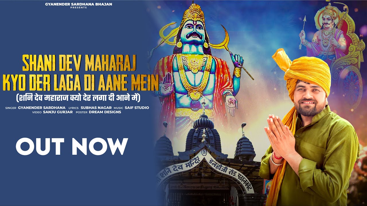 शनि देव महाराज क्यो देर लगा दी आने में - Gyanender Sardhana - Shani Dev Bhajan - New Bhajan 2025