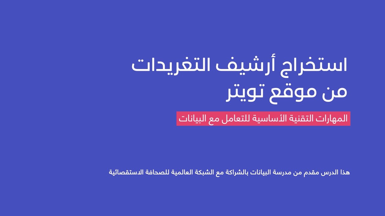 استخراج أرشيف التغريدات من موقع تويتر