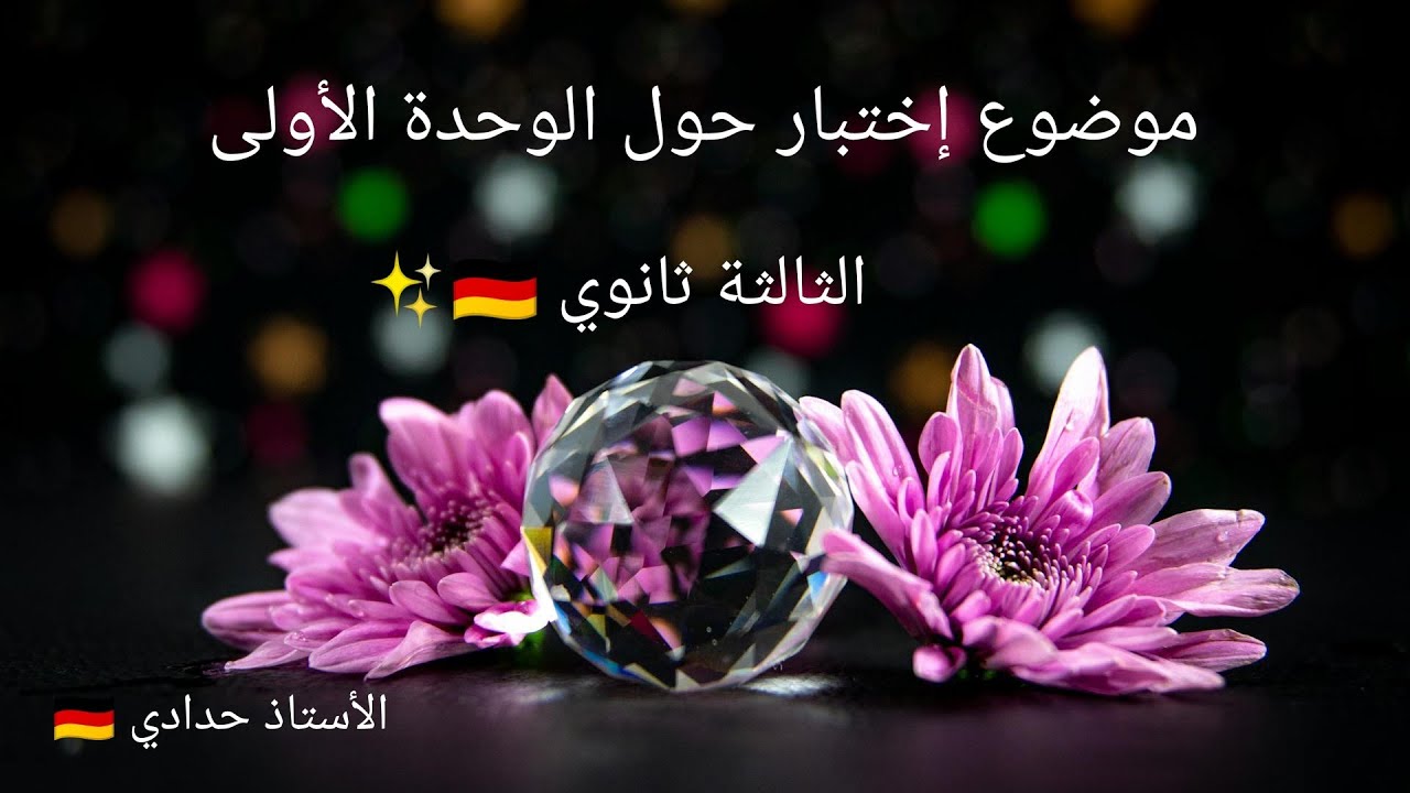 حل موضوع إختبار حول الوحدة الأولى الثالثة ثانوي لغة ألمانية مع مراجعة شاملة #bac2025