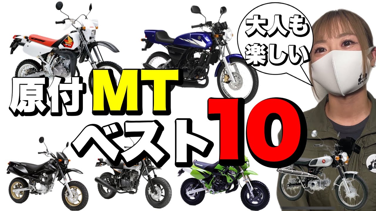 カッコいい50ccMTバイクBest10！車の免許で乗れて大人も楽しめる原付10台！