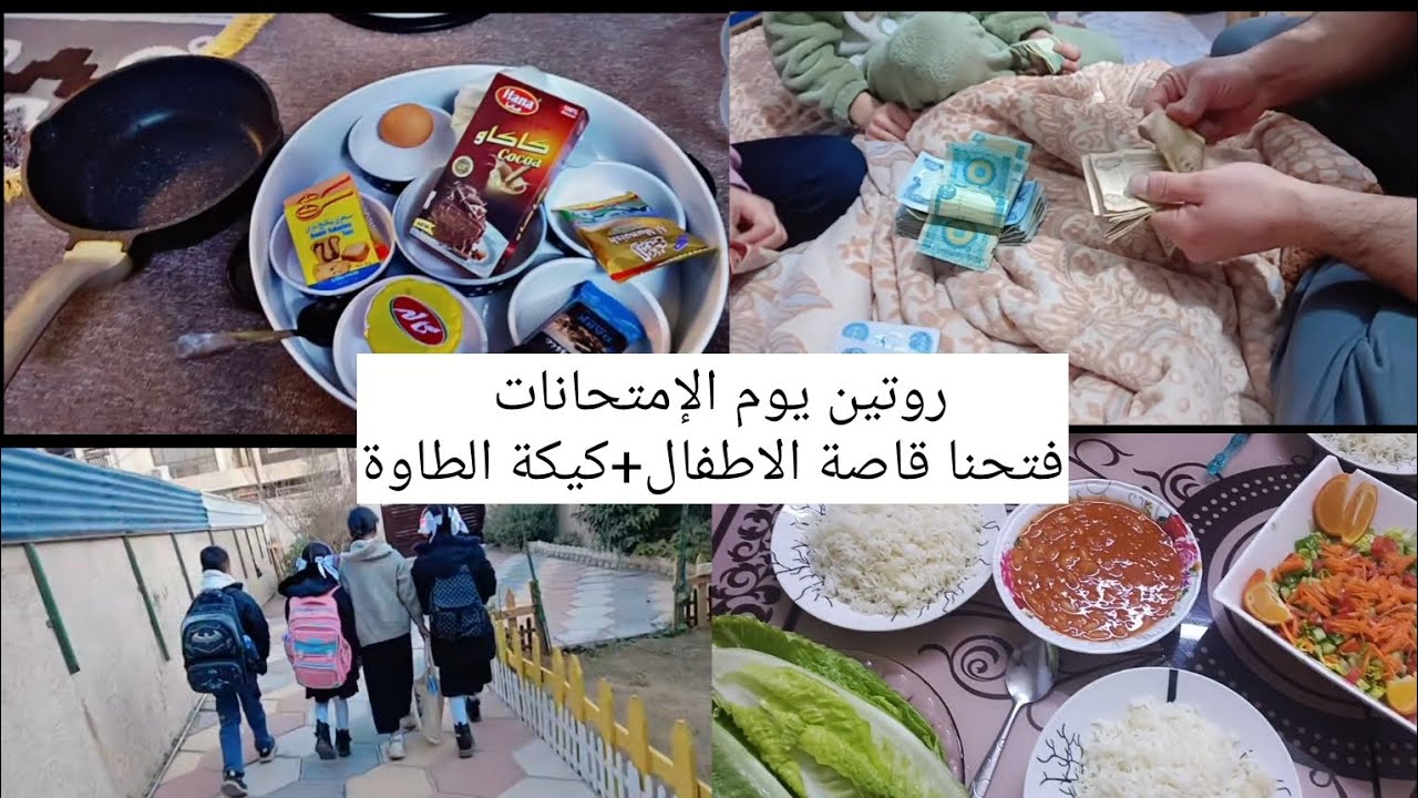 روتين يوم الإمتحانات 🥴فتحنا قاصة الاطفال 😂😍سويت كيكة الطاوة على الصوبة😋❤#اشتراك#لايك