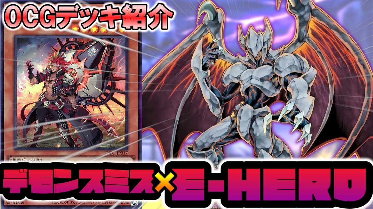 【デッキ紹介】究極の力を解き放て!!デモンスミスと合体したE-HEROデッキ【遊戯王】