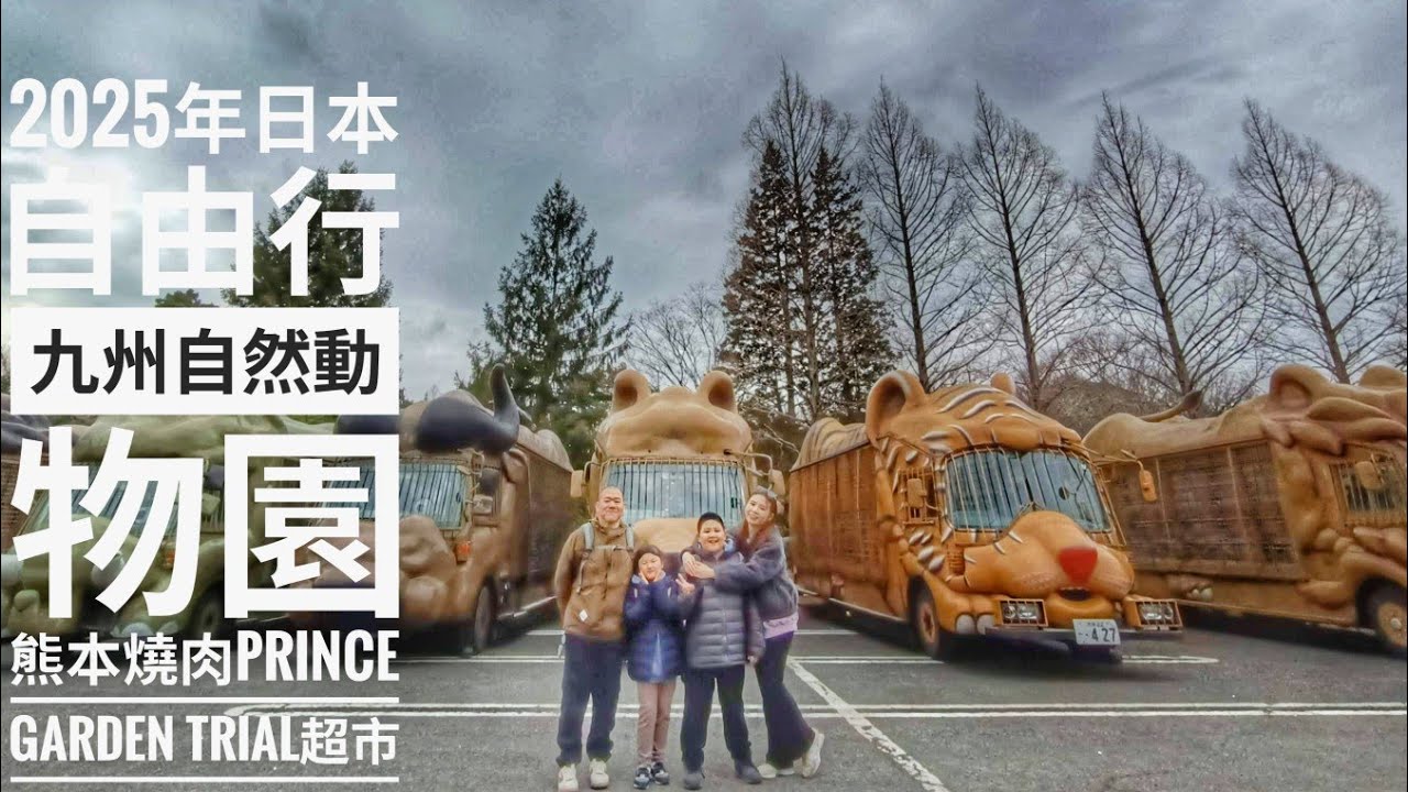 2025年日本自由行 九州自然動物園 熊本燒肉Prince Garden TRIAL超市