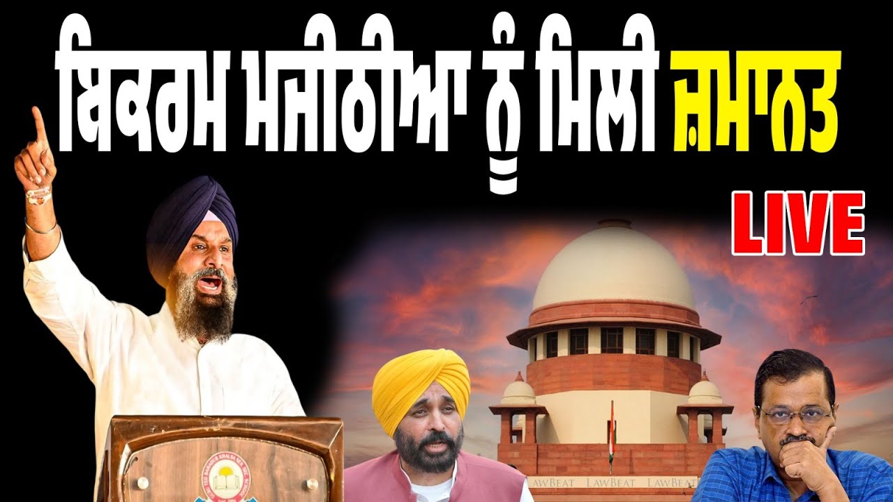 Breaking News: ਬਿਕਰਮ ਮਜੀਠੀਆ ਨੂੰ ਮਿਲੀ ਜ਼ਮਾਨਤ…Supreme Court ਨੇ ਦਿੱਤੀ ਜ਼ਮਾਨਤ…LIVE