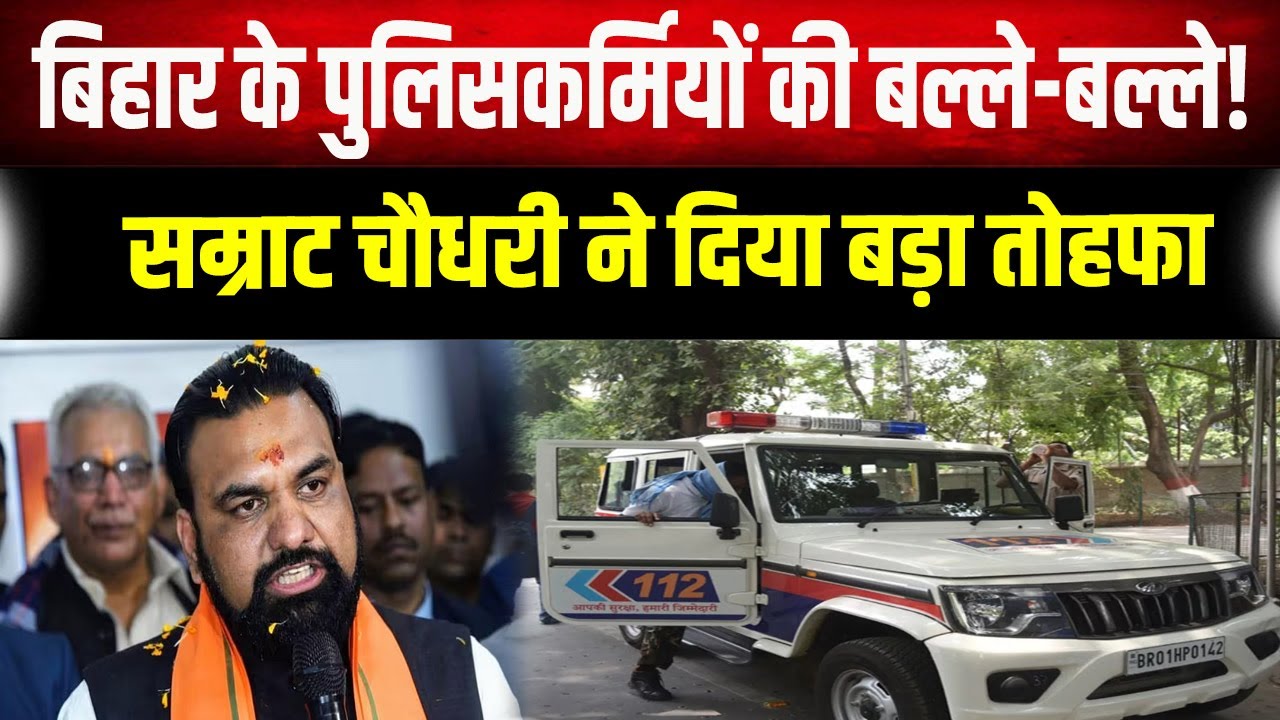 Bihar के पुलिसकर्मियों की बल्ले-बल्ले! सम्राट चौधरी ने दिया बड़ा तोहफा