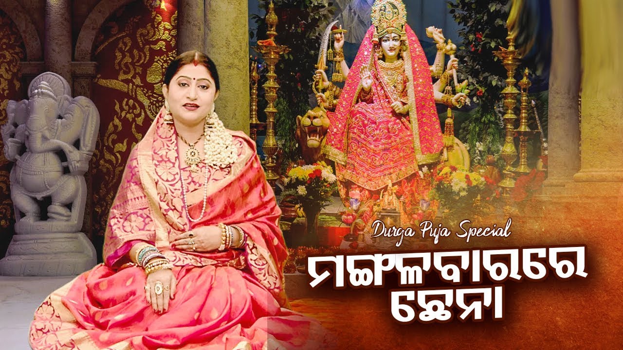 Durga Puja Special Bhajan - Mangalabare Chhena ମଙ୍ଗଳବାରେ ଛେନା By Namita Agrawal | Sidharth TV