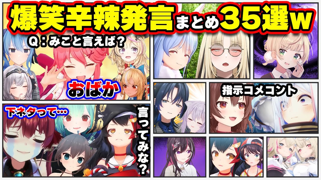 【面白まとめ35選】鋭すぎる辛辣・マジレス発言で爆笑を引き起こすホロメンまとめ35選【ホロライブ切り抜き/マリン/みこち/ミオ/ういママ/ぺこら/ころね/かなた/青くゆ/フワモコ/総集編】