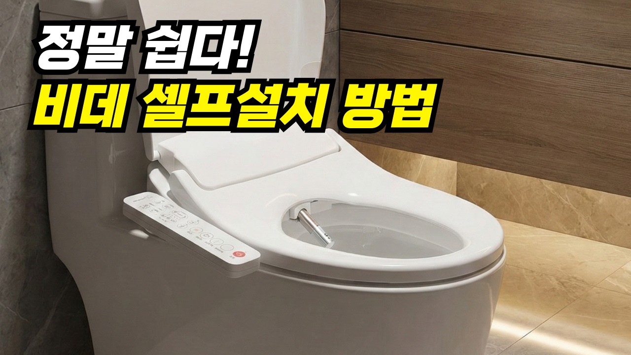 비데 셀프설치 방법! 대림바스