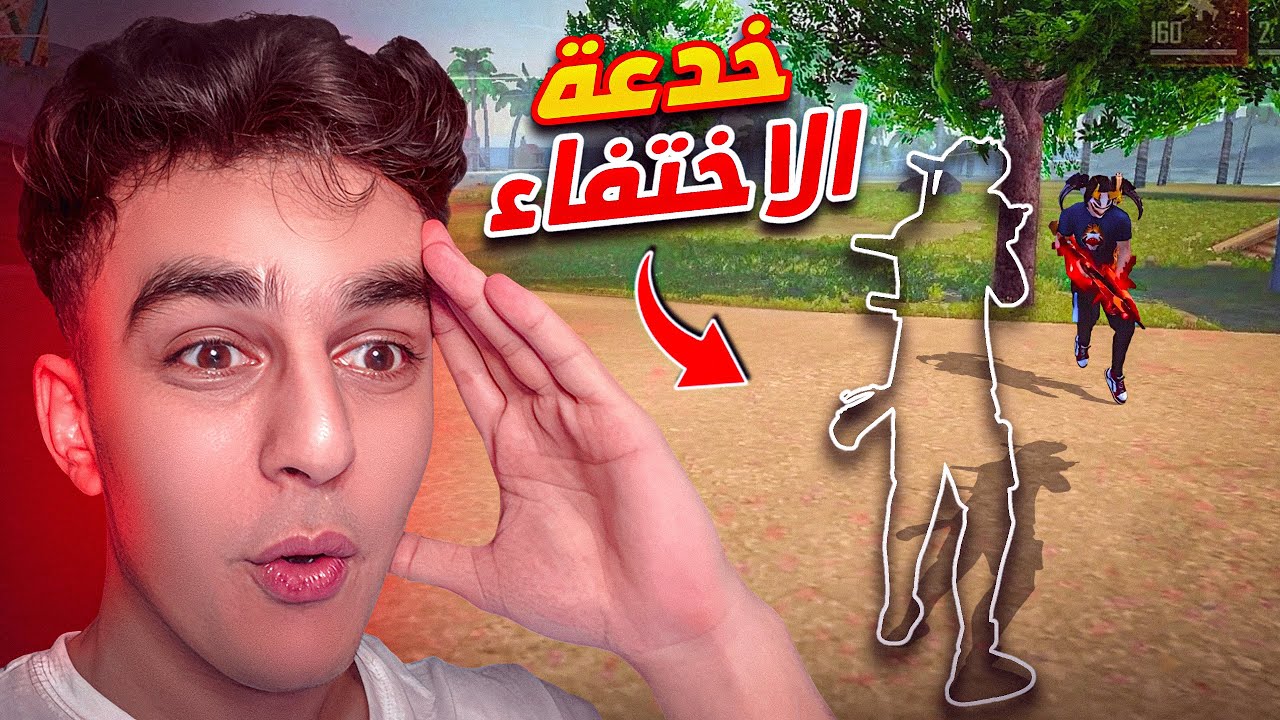 خدعة الاختفاء في فري فاير 😱