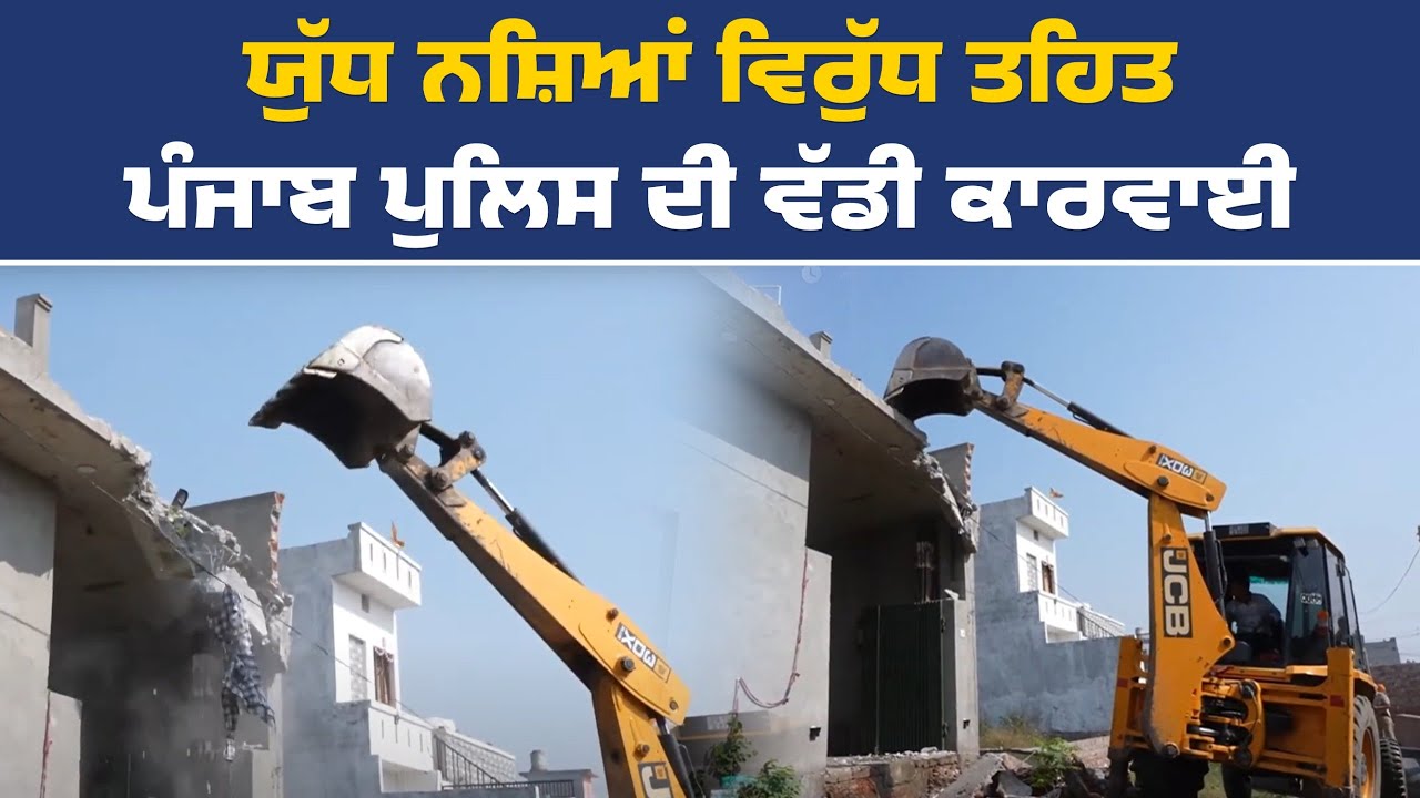 ਯੁੱਧ ਨਸ਼ਿਆਂ ਵਿਰੁੱਧ ਮੁਹਿੰਮ ਤਹਿਤ ਬੁਲਡੋਜ਼ਰ ਕਾਰਵਾਈ ਕਪੂਰਥਲਾ ਤੋਂ Live