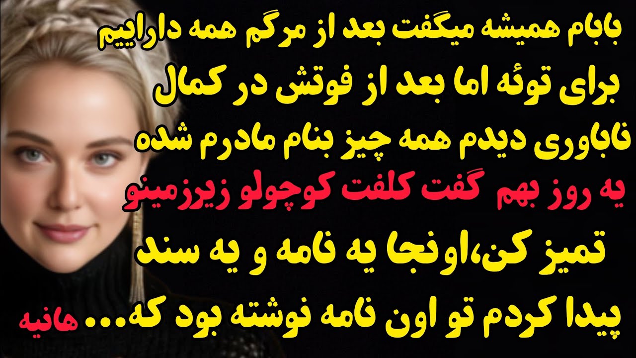 داستان واقعی: تو زیرزمین خونه ی سند پیدا کردم و یه نامه...#باران_داستان