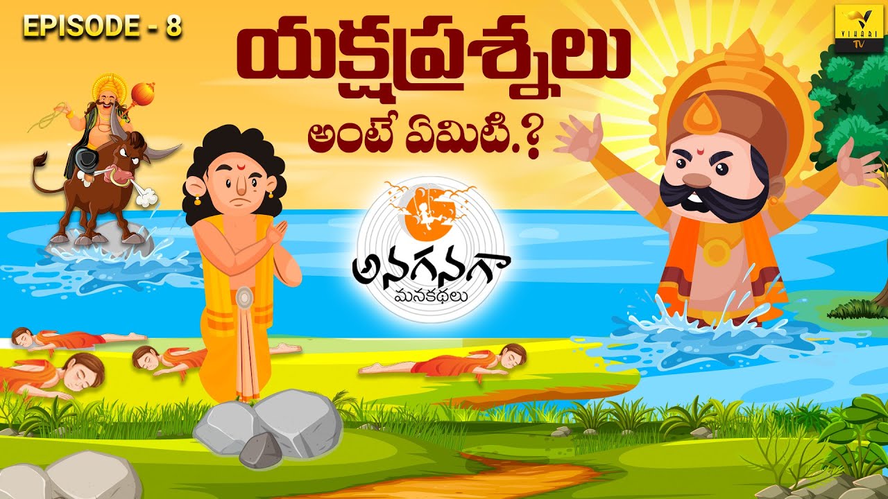 Yaksha Prashnalu | Bed Time Stories | Moral Stories in Telugu | Anaganaga | Vihari Tv