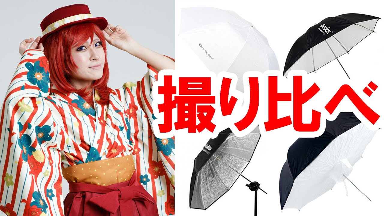 【検証】 アンブレラ6種 × AD200各ヘッド2種を組み合わせてモデル撮影12枚を比較検証、一番盛れるのはどの組み合わせ？