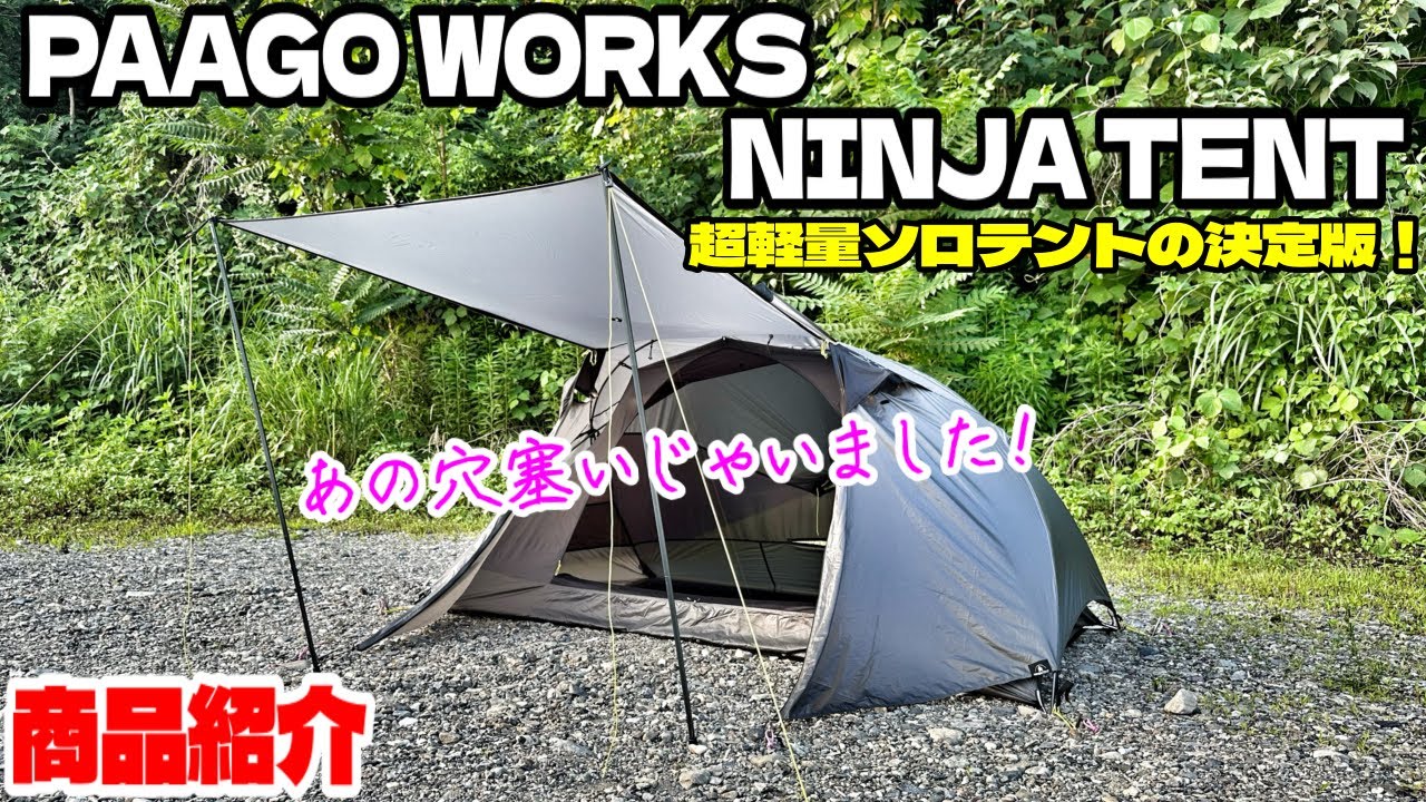パーゴワークスのニンジャテント！バックパックキャンプにオススメ！軽い・コンパクト・カッコいい！ソロテント決定版を紹介【キャンプギア紹介】